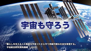 宇宙も守ろう