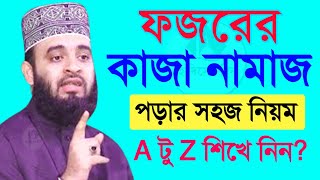 ফজরের কাজা নামাজ পড়ার নিয়ম জেনে নিন ? Mizanur Rahman Azhari Jan 26-20256:55 AM