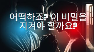 어떡하죠? 이 비밀을 지켜야 할까요?