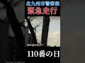 【110番の日】クラクション鳴らして緊急走行する北九州市警察部