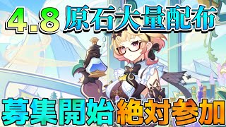 【原神】4.8直前「大量原石」もらえるイベント！参加方法を解説【攻略解説】リークなし/エミリエ/ナタ/イアンサ/炎神/5.0/マーヴィカ/ベネット