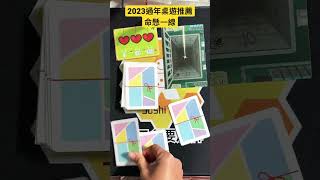 2023過年桌遊推薦-命懸一線  #桌遊 #過年 #過年桌遊 #shorts #2023