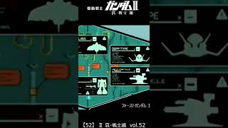 【52/90】ガンダムⅡ  哀 戦士編　vol.52