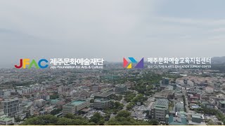 2023 제주문화예술교육사업 운영 [예술에 다다른 순간]