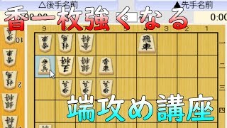 将棋講師陣による手筋講座#1【端攻め編】