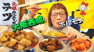 【大阪西成 】元祖ホルモン テツ 安くて美味しい！ホルモン250円！秘伝のタレを絡めて噛めば噛むほどえ～味！田舎に帰ったような落ち着ける場所。hormone Osaka Nishinari