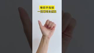 手指鍛煉|小動作大作用 |每天堅持鍛煉會有不一樣的收獲|居家鍛煉|鍛煉|每天刮一刮，身體越來越好|手指操 |手指操作用大 |手部按摩