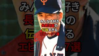 長嶋茂雄の伝説すぎるエピソード7選 #野球 #プロ野球 #雑学