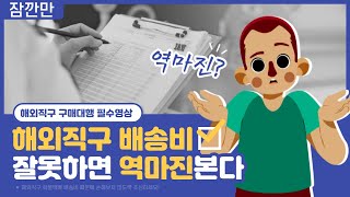 [잠깐만] 해외직구 구매대행 이거 잘못하면 역마진 생긴다 #해외구매대행 #구매대행 #해외직구 #대형화물 #역마진