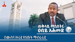 ጠ/ሚኒስትር ዐቢይ አህመድ (ዶ/ር) በሙስና ዙሪያ የሰጡት ማብራሪያ Etv | Ethiopia | News