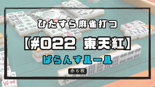 【022東天紅】麻雀ルールの中で東天紅が一番面白い！！異論は認める 三人麻雀 +22 #TOMI #ZAMA #SAI