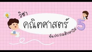 ชนิดและสมบัติของรูปสี่เหลี่ยม (เส้นทแยงมุม) ชั้น ป.5