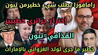 جنوب إفريقيا تطلب شيء خطير من تبون،تسريبات خطيرة لولد الغزواني بالإمارات،إختراع جزائري خطير،القذافي