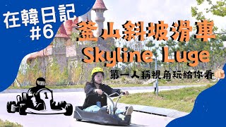 在韓日記 #6 釜山斜坡滑車Skyline Luge有多好玩？值得玩嗎？看下去就知道了😎ㅣ lalagong