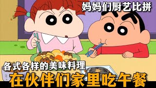 【蠟筆小新】妮妮到眾人家裏品嘗午餐，對媽媽們的廚藝進行評價，沒想到美牙的廚藝居然是最好的！#蜡笔小新 #動漫解說 #二次元 #搞笑