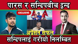 SANDEEPLAMICHHANE निलम्बित ||  PARASKHADKA र सन्दिपवीच द्वन्द || सन्दीपको अप्रेसन सफल||#cricket ||