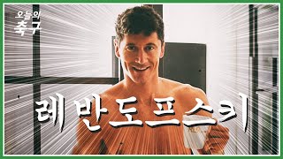 로베르트 레반도프스키에 대해 몰랐던 7가지 이야기ㅣRobert Lewandowski #오늘의선수