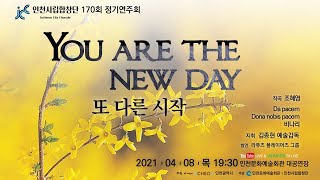 인천시립합창단 170회 정기연주 \