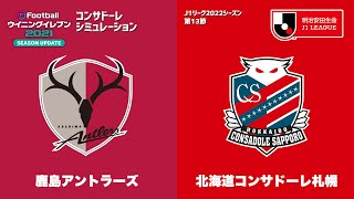 【ウイイレ2021】2022シーズン J1 第13節 札幌 vs 鹿島 シミュレーション