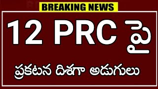 ఉద్యోగ పెన్షనర్లకు 12 వ PRC పై సంచలనం ? ప్రకటన దిశగా అడుగులు