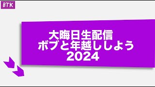 【LIVE】大晦日生配信！ボブと年越ししよう2024！　2024年12月31日22時25分から