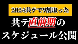 【2024年共テ9割‼️】共テ直前期の勉強スケジュールを公開