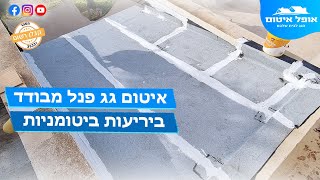 איטום גג פנל מבודד ביריעות ביטומניות  - אופל איטום 054-664-2008