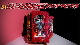 セイバー | 愛！勇気！誇り！それが1番大事。『DXエモーショナルドラゴンワンダーライドブック』を紹介！