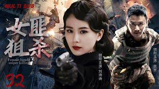 MULTISUB抗战剧【女匪狙杀 Female bandit sniper killing 】EP 32 乱世中无畏的侠客，情感纠葛与残酷的战争画面交织，展现极端环境下光辉与挣扎。🏹/#/刘诗诗#吴京