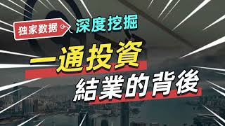 香港最早的零佣金網上券商「一通投資」轟然倒地，獨家數據挖掘一通投資結業的背後