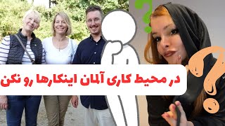 هرآنچه در محیط کار با آلمانیها باید بدانیم