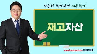 [감평/관세] 박종하 회계사의 재고자산 설명!