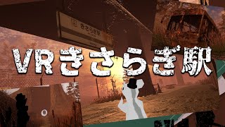 【VR探訪＃６】VRきさらぎ駅【ワールド紹介】【VRchat】