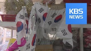 판치는 중국산 태극기…국내 제조업체는 고사 직전 / KBS뉴스(News)