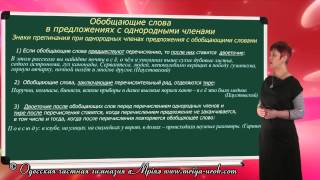 Обобщающие слова в предложениях с однородными членами