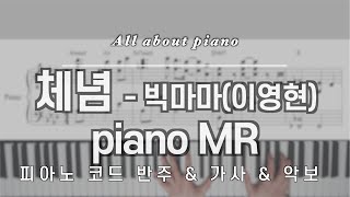 [🎹 원곡 그대로 반주] 체념ㅣ빅마마ㅣ이영현ㅣ피아노반주ㅣmrㅣ악보ㅣ노래방ㅣ원키ㅣ원템포ㅣResignationㅣLee Young HyunㅣpianoㅣMR