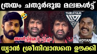 ധ്യാൻ ശ്രീനിവാസനെ തേച്ചൊട്ടിച്ചു🤣 Aswanth Kok | Aswanth Kok Thrayam Review | Thrayam Movie Review