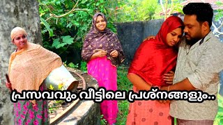 പ്രസവവും വീട്ടിലെ പ്രശ്നങ്ങളും.malayalam /short/film/