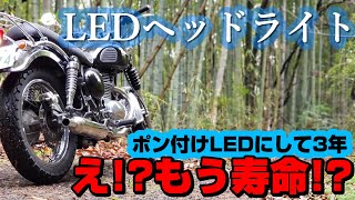 【エストレヤ】ヘッドライトをハロゲンからポン付けLEDにして約3年。暗くなってきたけど、寿命なの!?【W800】