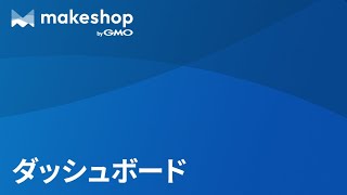 ダッシュボード【makeshop新管理画面設定解説】