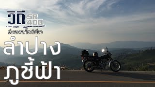 sr400 ขี่มอเตอร์ไซค์เที่ยว ภาคเหนือของประเทศไทย  EP.3 ลำปาง-เชียงราย ขี่ขึ้น ภูชี้ฟ้า