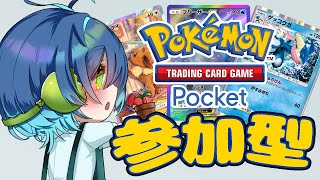 【Pokémon Trading Card Game Pocket】いろんなデッキで遊ぼう！【ポケポケ参加型】