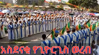 ሰንበት ተማሪዎች!! ከሰማዕቱ ደጅ ታላቅ ድምቀት#ethiopiaorthodoxtewahdochurch #ethioforumኢትዮፎረም #ethiopia #eotc #ebs