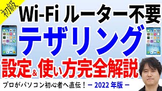 テザリングのメリットから使用方法・切断防止まで実機で完全解説【モバイルWi-Fiルーター買ったらダメ】