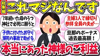 【有益スレ】総集編！やっぱり神様仏様は凄かった『神社仏閣でのご利益体験』教えてww【ガルちゃんまとめ】/103