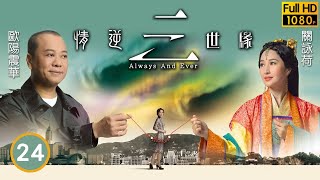 TVB恩仇劇 | 情逆三世緣24/31 | 關詠荷(秋鳳)求放過歐陽震華(龍飆) | 歐陽震華 | 關詠荷 | 敖嘉年 | 黃智雯 | | 粵語中字 | 2013 | Always And Ever