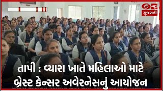 તાપી : વ્યારા ખાતે શાળાઓમાં કામ કરતી મહિલાઓ માટે બ્રેસ્ટ કેન્સર અવેરનેસ કાર્યક્રમનું આયોજન