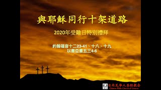 2020 受難日特別禮拜 -- 与耶稣同行十架道路