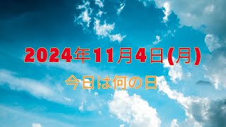 2024年11月4日(月) 今日は何の日