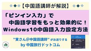 中国語講師が解説「ピンイン入力」で中国語学習をもっと効果的に！Windows搭載パソコンでの中国語簡体字入力環境を整えるには？